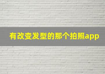 有改变发型的那个拍照app