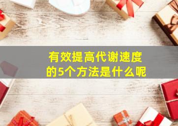 有效提高代谢速度的5个方法是什么呢