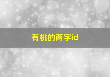 有桃的两字id