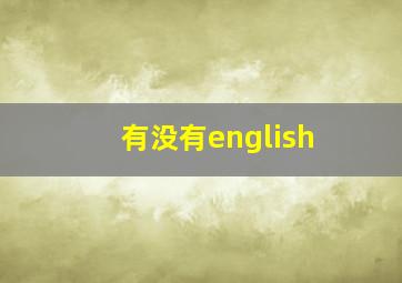 有没有english