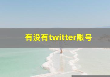 有没有twitter账号