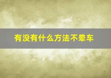 有没有什么方法不晕车