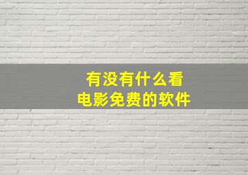 有没有什么看电影免费的软件