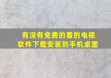 有没有免费的看的电视软件下载安装到手机桌面