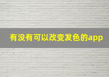 有没有可以改变发色的app