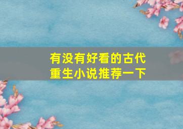 有没有好看的古代重生小说推荐一下