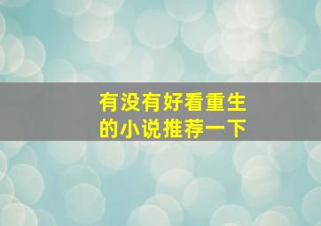 有没有好看重生的小说推荐一下