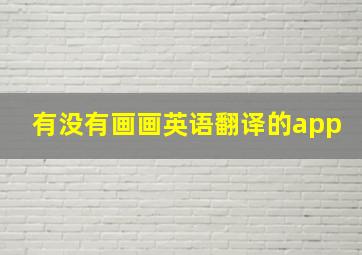 有没有画画英语翻译的app