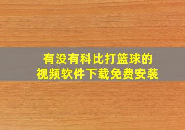 有没有科比打篮球的视频软件下载免费安装