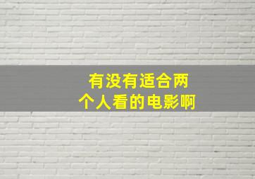 有没有适合两个人看的电影啊