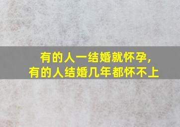 有的人一结婚就怀孕,有的人结婚几年都怀不上