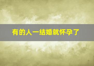 有的人一结婚就怀孕了