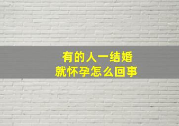 有的人一结婚就怀孕怎么回事