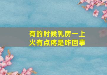 有的时候乳房一上火有点疼是咋回事