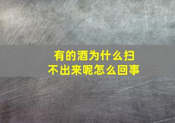 有的酒为什么扫不出来呢怎么回事