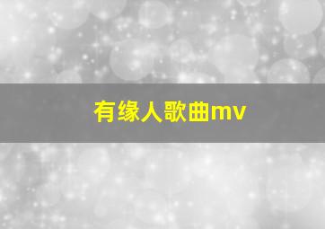 有缘人歌曲mv