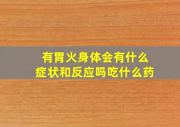 有胃火身体会有什么症状和反应吗吃什么药