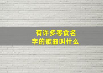 有许多零食名字的歌曲叫什么