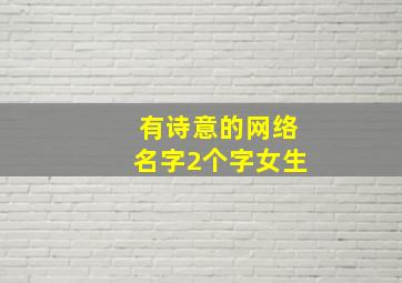 有诗意的网络名字2个字女生