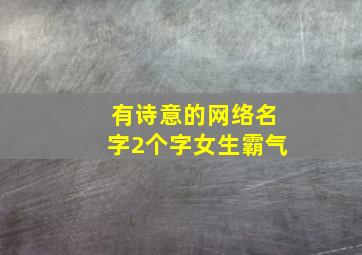 有诗意的网络名字2个字女生霸气