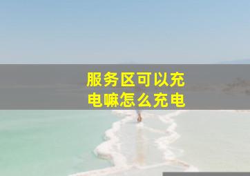 服务区可以充电嘛怎么充电