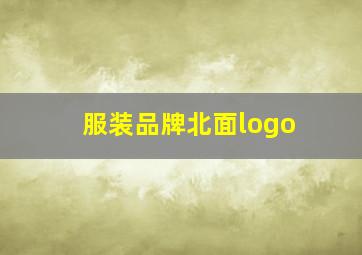 服装品牌北面logo