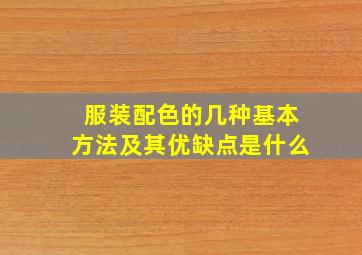 服装配色的几种基本方法及其优缺点是什么