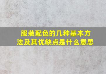 服装配色的几种基本方法及其优缺点是什么意思