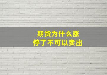 期货为什么涨停了不可以卖出