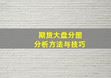 期货大盘分图分析方法与技巧