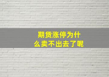 期货涨停为什么卖不出去了呢