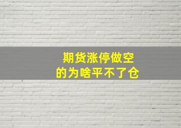 期货涨停做空的为啥平不了仓