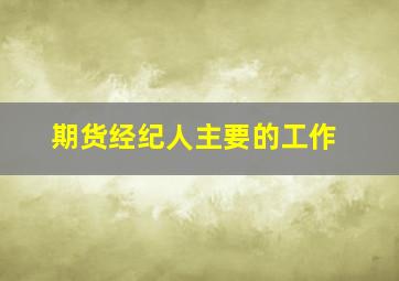 期货经纪人主要的工作