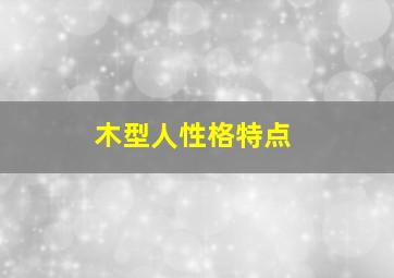 木型人性格特点