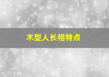 木型人长相特点