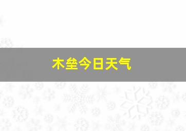 木垒今日天气