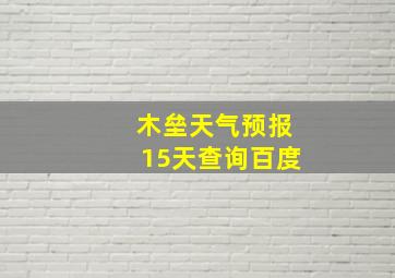 木垒天气预报15天查询百度