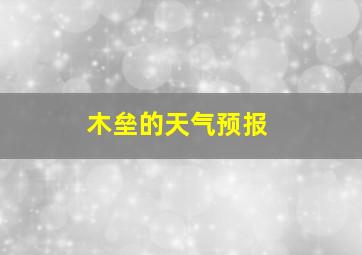 木垒的天气预报