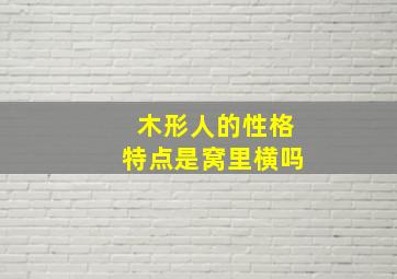 木形人的性格特点是窝里横吗