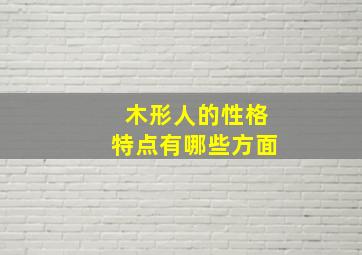 木形人的性格特点有哪些方面