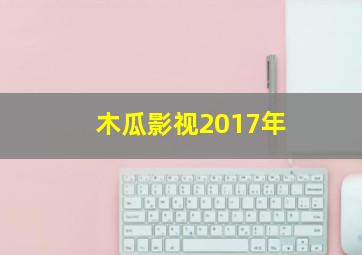 木瓜影视2017年