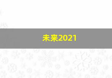 未来2021