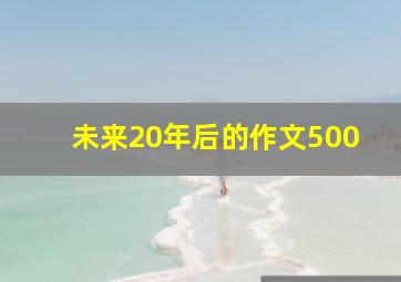 未来20年后的作文500