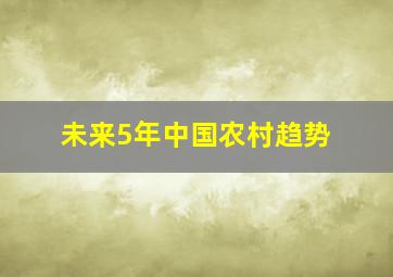 未来5年中国农村趋势