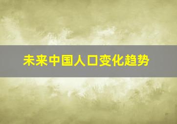 未来中国人口变化趋势