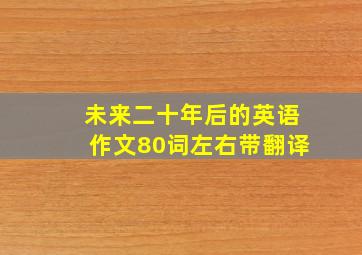 未来二十年后的英语作文80词左右带翻译