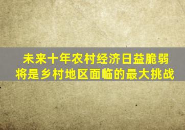 未来十年农村经济日益脆弱将是乡村地区面临的最大挑战