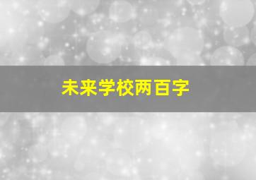 未来学校两百字