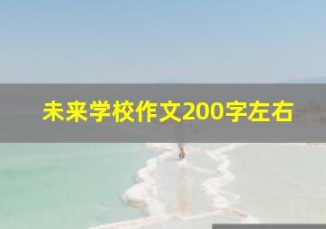 未来学校作文200字左右