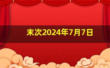 末次2024年7月7日